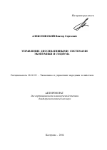 Управление диссипативными системами экономики и социума - тема автореферата по экономике, скачайте бесплатно автореферат диссертации в экономической библиотеке