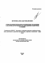 Сервисноориентированная концепция управления санаторно-курортными организациями в рыночных условиях - тема автореферата по экономике, скачайте бесплатно автореферат диссертации в экономической библиотеке