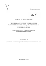 Теоретико-методологические основы расширенного воспроизводства творческого потенциала науки - тема автореферата по экономике, скачайте бесплатно автореферат диссертации в экономической библиотеке