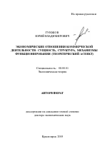 Экономические отношения коммерческой деятельности: сущность, структура, механизмы функционирования - тема автореферата по экономике, скачайте бесплатно автореферат диссертации в экономической библиотеке