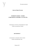 Концептуальные основы социальной политики государства - тема автореферата по экономике, скачайте бесплатно автореферат диссертации в экономической библиотеке