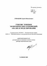 Генезис теневых экономических отношений: анализ и моделирование - тема автореферата по экономике, скачайте бесплатно автореферат диссертации в экономической библиотеке