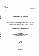 Экономические функции государства в инвестиционной системе России - тема автореферата по экономике, скачайте бесплатно автореферат диссертации в экономической библиотеке