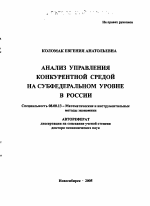 Анализ управления конкурентной средой на субфедеральном уровне в России - тема автореферата по экономике, скачайте бесплатно автореферат диссертации в экономической библиотеке