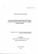 Организационно-экономические формы межрегиональной интеграции в условиях глобализации - тема автореферата по экономике, скачайте бесплатно автореферат диссертации в экономической библиотеке