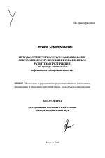 Методологические подходы формирования современного управления инновационным развитием предприятий - тема автореферата по экономике, скачайте бесплатно автореферат диссертации в экономической библиотеке