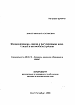 Финансирование, оценка и регулирование инвестиций в автомобилестроении - тема автореферата по экономике, скачайте бесплатно автореферат диссертации в экономической библиотеке