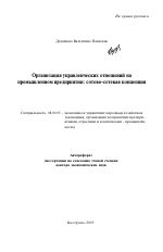 Организация управленческих отношений на промышленном предприятии: сотово-сетевая концепция - тема автореферата по экономике, скачайте бесплатно автореферат диссертации в экономической библиотеке