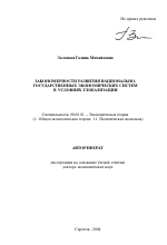 Закономерности развития национально-государственных экономических систем в условиях глобализации - тема автореферата по экономике, скачайте бесплатно автореферат диссертации в экономической библиотеке