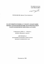 Налоговый потенциал субъекта федерации: оценка и прогнозирование по комплексным макроэкономическим показателям - тема автореферата по экономике, скачайте бесплатно автореферат диссертации в экономической библиотеке