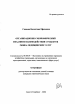 Организационно-экономический механизм взаимодействия субъектов рынка медицинских услуг - тема автореферата по экономике, скачайте бесплатно автореферат диссертации в экономической библиотеке