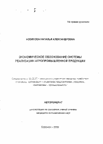 Экономическое обоснование системы реализации агропромышленной продукции - тема автореферата по экономике, скачайте бесплатно автореферат диссертации в экономической библиотеке