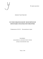 Россия в международной экономической интеграции: проблемы и противоречия - тема автореферата по экономике, скачайте бесплатно автореферат диссертации в экономической библиотеке