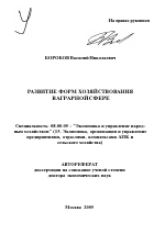 Развитие форм хозяйствования в аграрной сфере - тема автореферата по экономике, скачайте бесплатно автореферат диссертации в экономической библиотеке