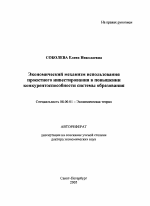 Экономический механизм использования проектного инвестирования в повышении конкурентоспособности системы образования - тема автореферата по экономике, скачайте бесплатно автореферат диссертации в экономической библиотеке