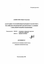 Адаптация стратегий международного маркетинга российских предприятий-экспортеров к условиям глобализирующейся экономики - тема автореферата по экономике, скачайте бесплатно автореферат диссертации в экономической библиотеке