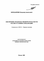 Обеспечение продовольственной безопасности России в условиях глобализации - тема автореферата по экономике, скачайте бесплатно автореферат диссертации в экономической библиотеке