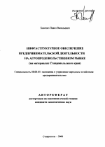 Инфраструктурное обеспечение предпринимательской деятельности на агропродовольственном рынке - тема автореферата по экономике, скачайте бесплатно автореферат диссертации в экономической библиотеке