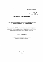 Разработка целевых программ развития АПК и эффективность их реализации - тема автореферата по экономике, скачайте бесплатно автореферат диссертации в экономической библиотеке