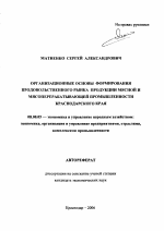 Организационные основы формирования продовольственного рынка продукции мясной и мясоперерабатывающей промышленности Краснодарского края - тема автореферата по экономике, скачайте бесплатно автореферат диссертации в экономической библиотеке