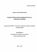 Теория и методология оценки персонала - тема автореферата по экономике, скачайте бесплатно автореферат диссертации в экономической библиотеке