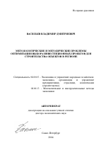 Методологические и методические проблемы оптимизации выбора инвестиционных проектов для строительства объектов в регионе - тема автореферата по экономике, скачайте бесплатно автореферат диссертации в экономической библиотеке