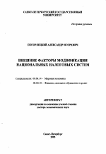 Внешние факторы модификации национальных налоговых систем - тема автореферата по экономике, скачайте бесплатно автореферат диссертации в экономической библиотеке