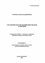 Стратегическое управление персоналом в торговле - тема автореферата по экономике, скачайте бесплатно автореферат диссертации в экономической библиотеке