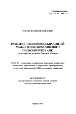Развитие экономических связей между отраслями мясного подкомплекса АПК - тема автореферата по экономике, скачайте бесплатно автореферат диссертации в экономической библиотеке