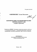 Формирование и функционирование регионального АПК - тема автореферата по экономике, скачайте бесплатно автореферат диссертации в экономической библиотеке