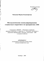 Методологические основы формирования стоимостного маркетинга на предприятиях агропромышленного комплекса - тема автореферата по экономике, скачайте бесплатно автореферат диссертации в экономической библиотеке
