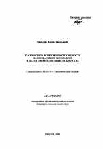 Взаимосвязь конкурентоспособности национальной экономики и налоговой политики государства - тема автореферата по экономике, скачайте бесплатно автореферат диссертации в экономической библиотеке