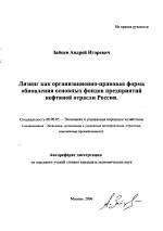 Лизинг как организационно-правовая форма обновления основных фондов предприятий нефтяной отрасли России - тема автореферата по экономике, скачайте бесплатно автореферат диссертации в экономической библиотеке