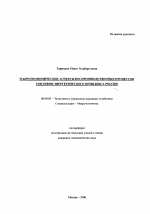 Макроэкономические аспекты воспроизводственных процессов топливно-энергетического комплекса России - тема автореферата по экономике, скачайте бесплатно автореферат диссертации в экономической библиотеке