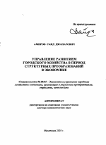 Управление развитием городского хозяйства в период структурных преобразований в экономике - тема автореферата по экономике, скачайте бесплатно автореферат диссертации в экономической библиотеке
