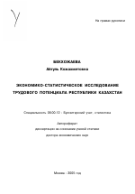Экономико-статистическое исследование трудового потенциала Республики Казахстан - тема автореферата по экономике, скачайте бесплатно автореферат диссертации в экономической библиотеке