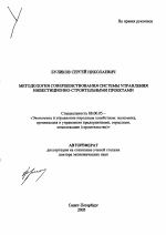 Методология совершенствования системы управления инвестиционно-строительными проектами - тема автореферата по экономике, скачайте бесплатно автореферат диссертации в экономической библиотеке
