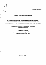 Развитие системы менеджмента качества наукоемкого производства: теория и практика - тема автореферата по экономике, скачайте бесплатно автореферат диссертации в экономической библиотеке