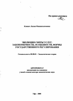 Эволюция сферы услуг: особенности, закономерности, формы государственного регулирования - тема автореферата по экономике, скачайте бесплатно автореферат диссертации в экономической библиотеке