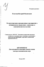 Реструктуризация промышленных предприятий в антикризисном управлении: социальные и экономические последствия - тема автореферата по экономике, скачайте бесплатно автореферат диссертации в экономической библиотеке