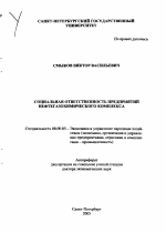 Социальная ответственность предприятий нефтегазохимического комплекса - тема автореферата по экономике, скачайте бесплатно автореферат диссертации в экономической библиотеке