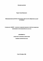 Инновационное развитие мегаполиса через научно-образовательный потенциал - тема автореферата по экономике, скачайте бесплатно автореферат диссертации в экономической библиотеке