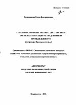 Совершенствование экспресс-диагностики кризисных ситуаций на предприятиях промышленности - тема автореферата по экономике, скачайте бесплатно автореферат диссертации в экономической библиотеке