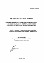 Организация инвестиционных процессов в отраслях реального сектора экономики - тема автореферата по экономике, скачайте бесплатно автореферат диссертации в экономической библиотеке