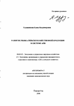 Развитие рынка сельскохозяйственной продукции в системе АПК - тема автореферата по экономике, скачайте бесплатно автореферат диссертации в экономической библиотеке