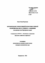 Формирование эффективной коммуникативной политики высшего учебного заведения - тема автореферата по экономике, скачайте бесплатно автореферат диссертации в экономической библиотеке