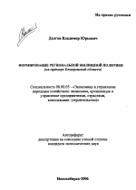 Формирование региональной жилищной политики - тема автореферата по экономике, скачайте бесплатно автореферат диссертации в экономической библиотеке