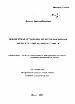 Динамическая оптимизация управления оборотным капиталом хозяйствующего субъекта - тема автореферата по экономике, скачайте бесплатно автореферат диссертации в экономической библиотеке