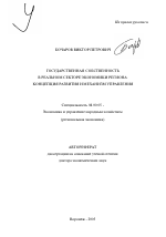 Государственная собственность в реальном секторе экономики региона - тема автореферата по экономике, скачайте бесплатно автореферат диссертации в экономической библиотеке