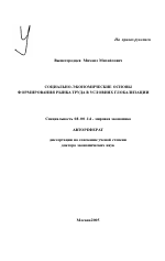 Социально-экономические основы формирования рынка труда в условиях глобализации - тема автореферата по экономике, скачайте бесплатно автореферат диссертации в экономической библиотеке